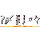 乄〆卩丿〃々 (神禁戒)