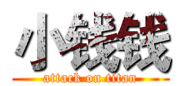 小钱钱 (attack on titan)