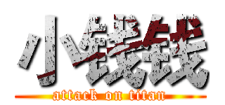 小钱钱 (attack on titan)