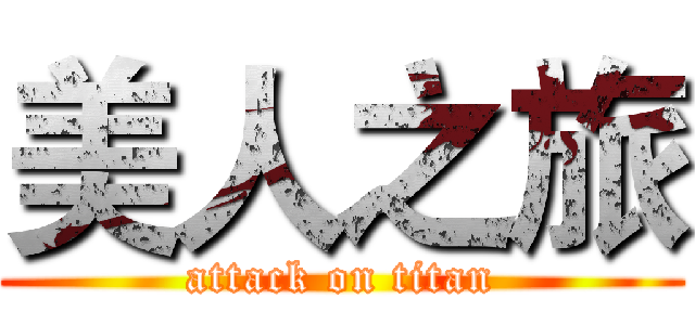 美人之旅 (attack on titan)