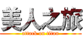 美人之旅 (attack on titan)