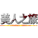 美人之旅 (attack on titan)