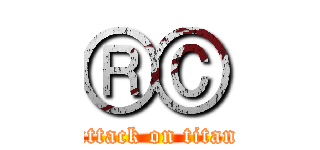 ®© (attack on titan)