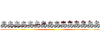 ああああああああああああああああ (あ)
