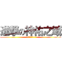 進撃の神佑之域 (~霧霧的世界~)