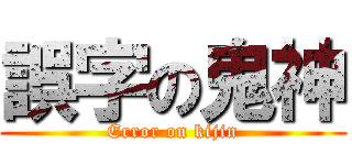 誤字の鬼神 (Error on kijin)