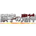 誤字の鬼神 (Error on kijin)