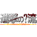 進撃の溫流 (I am from SHINee)