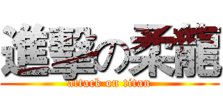 進擊の柔龍 (attack on titan)