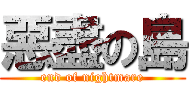 惡盡の島 (end of nightmare)