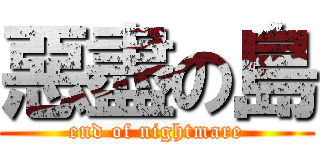 惡盡の島 (end of nightmare)