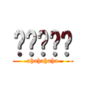 심심핟ㄱᆞ (ahahahaha)