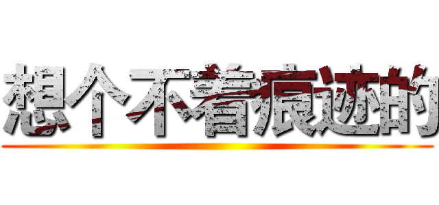 想个不着痕迹的 ()