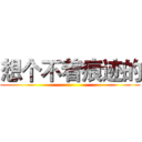 想个不着痕迹的 ()