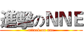 進擊のＮＮＥ (attack on nne)