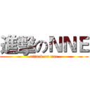 進擊のＮＮＥ (attack on nne)