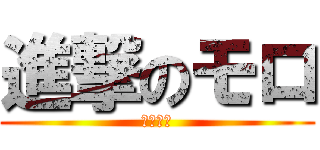 進撃のモロ (ハムハム)