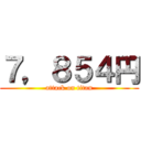 ７，８５４円 (attack on titan)