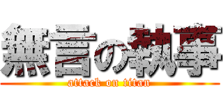 無言の執事 (attack on titan)