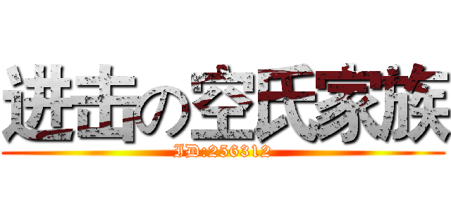 进击の空氏家族 (ID:256312)