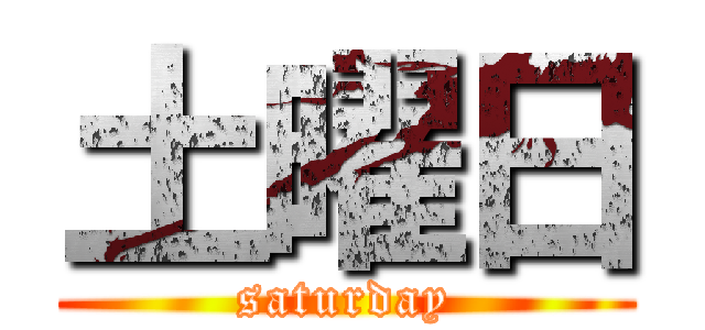 土曜日 (saturday)