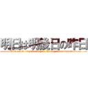 明日は明後日の昨日 (Tomorrow is yesterday of the day after tomorrow)