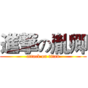 進撃の胤卿 (attack on titan)