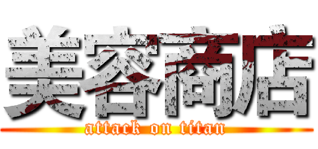 美容商店 (attack on titan)