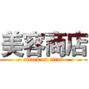 美容商店 (attack on titan)
