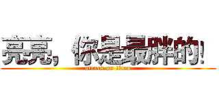 亮亮，你是最胖的！ (attack on titan)