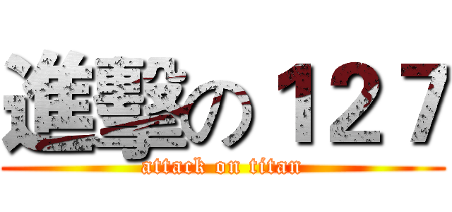 進擊の１２７ (attack on titan)