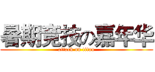 暑期竞技の嘉年华 (attack on titan)