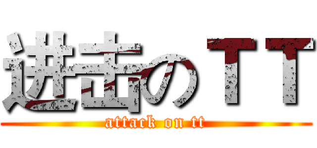 进击のＴＴ (attack on tt)