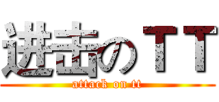 进击のＴＴ (attack on tt)