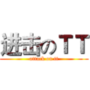 进击のＴＴ (attack on tt)