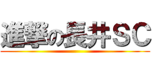 進撃の長井ＳＣ ()