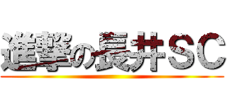 進撃の長井ＳＣ ()