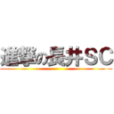 進撃の長井ＳＣ ()