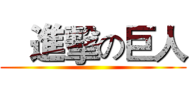    進擊の巨人 ()