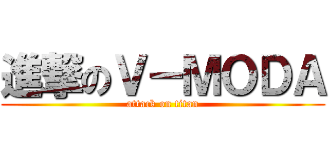 進撃のＶ－ＭＯＤＡ (attack on titan)