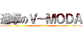 進撃のＶ－ＭＯＤＡ (attack on titan)