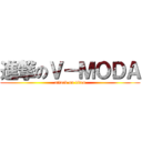 進撃のＶ－ＭＯＤＡ (attack on titan)