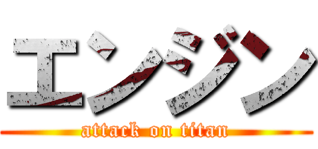 エンジン (attack on titan)