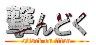 撃んどく (attack on titan)