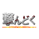 撃んどく (attack on titan)