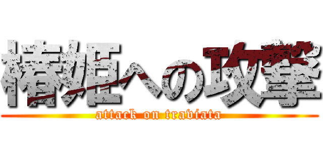 椿姫への攻撃 (attack on traviata)