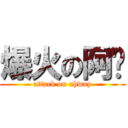 爆火の阿瑋 (attack on ahway)