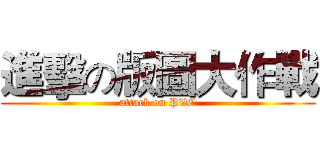進擊の版圖大作戰 (attack on PVC)