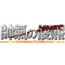 帥氣の俊熙 (handsome ChunHei)