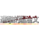 進擊的蕭淦文 (on9son)